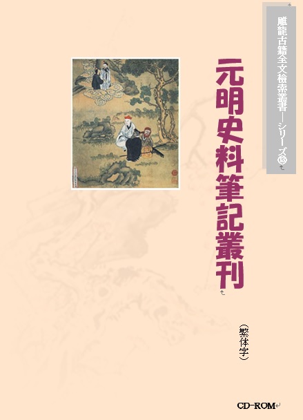 元明史料筆記叢刊(繁体字版)